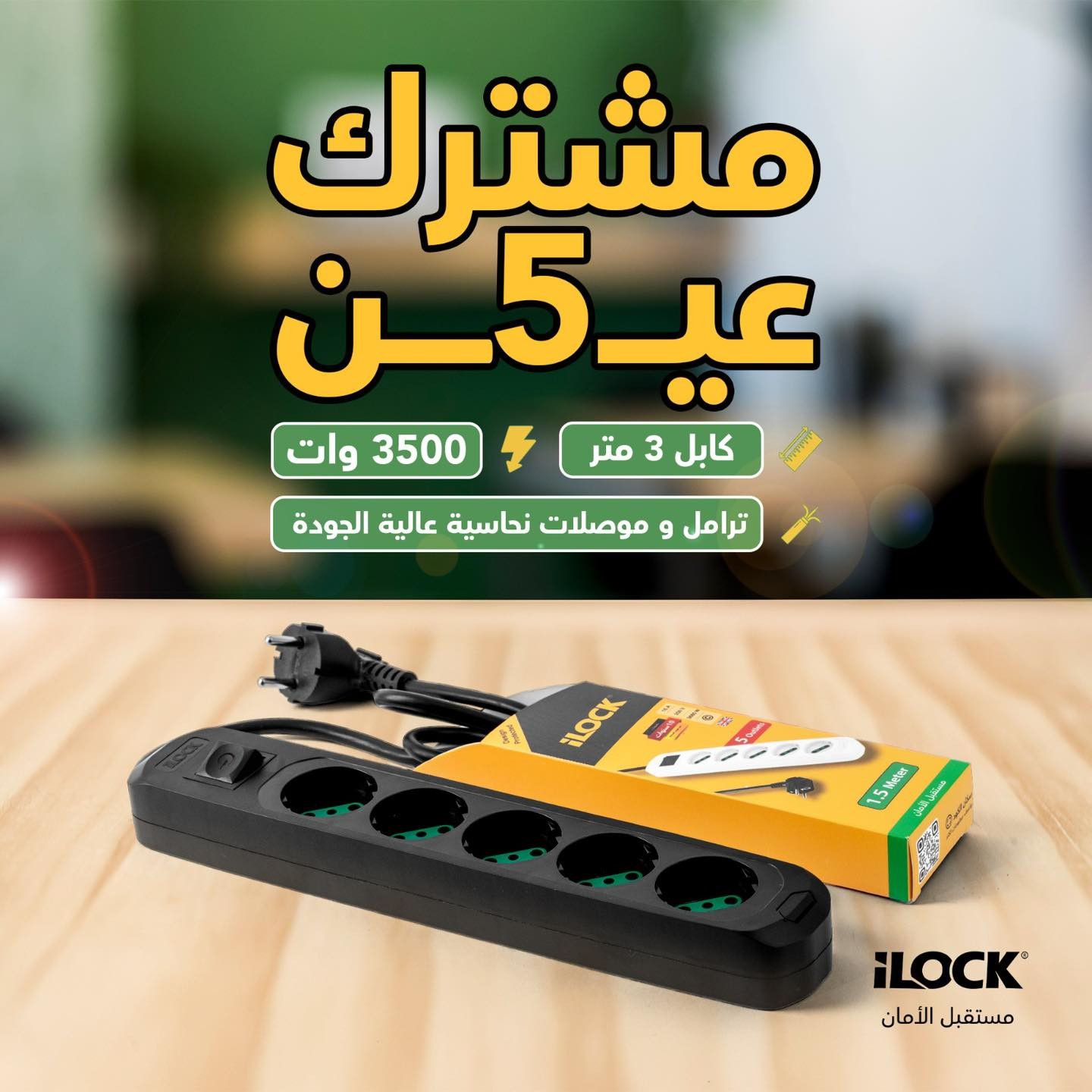 مشترك 5 عين بسلك طول 3 متر