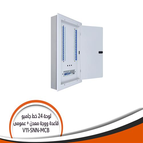 V11-SNN بالعمومى MCB   لوحة 24 خط جامبو