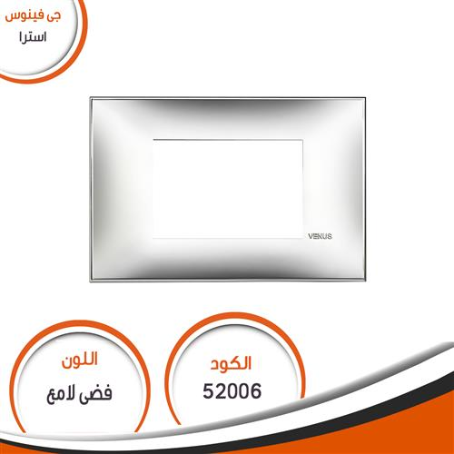 وش استرا رقم (6) فضى لامع